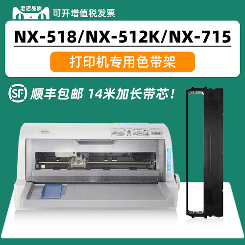 适用新斯大NX-518/512K/715色带