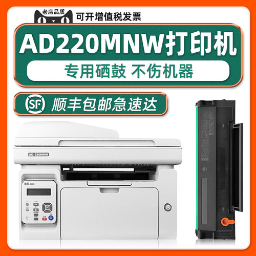 AD220MNW/AD220MC可加墨硒鼓