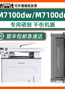 【顺丰包邮】多好原装M7100dw硒鼓适用PANTUM奔图打印机墨盒M6700D M7100DN粉盒