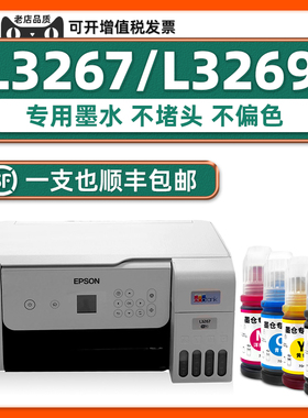 【顺丰包邮】L3267原装墨水适用EPSON打印机墨水L3269爱普生黑色墨汁青色黄色家用学生作业打印
