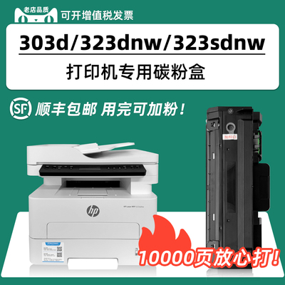 多好适用惠普323sdnw/323dnw粉盒