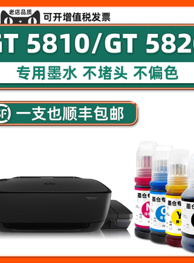 【顺丰包邮】适用HP DeskJet GT 5810打印机墨水惠普5820黑色墨水