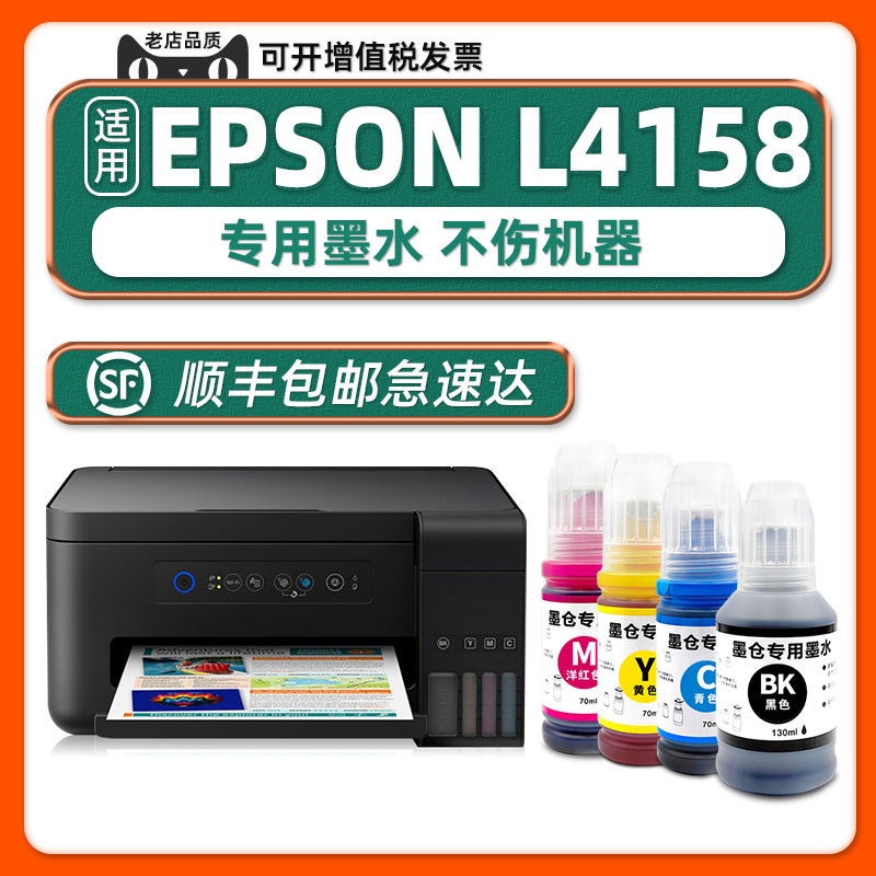 【L4158专用墨水】多好适用爱普生打印机墨水EPSON L4158墨水