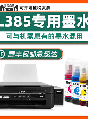 L385专用墨水适用EPSON打印机墨水原装L385墨水爱普生原厂黑色墨汁青色黄色