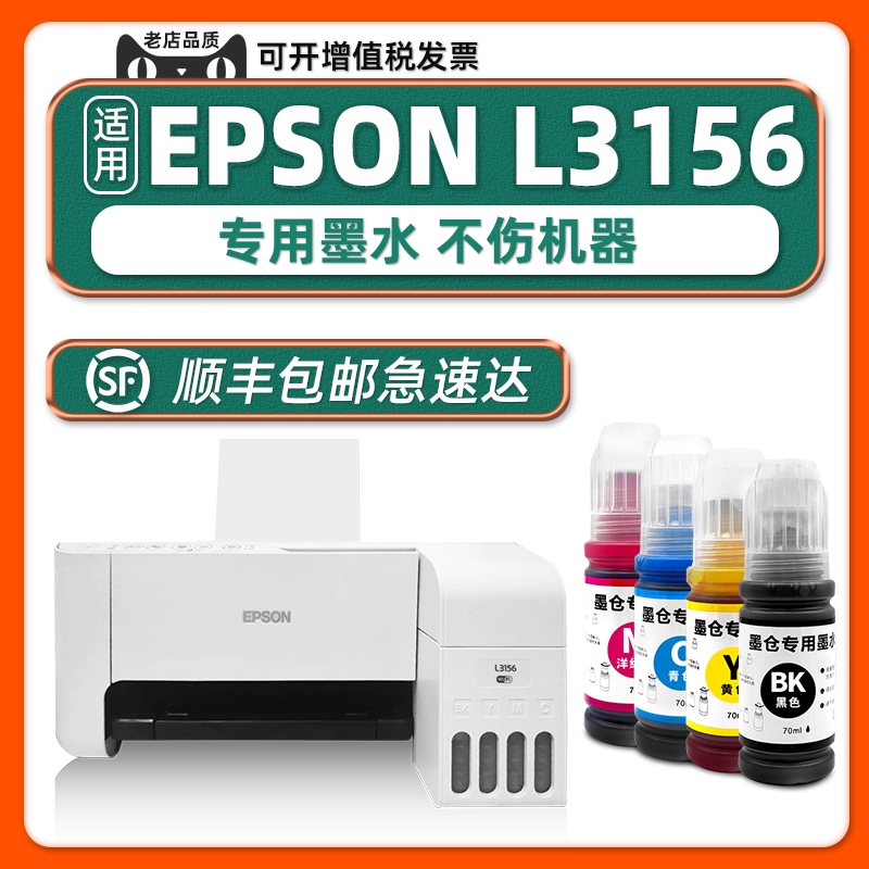 【顺丰包邮】多好L3156墨水原装适用EPSON打印机墨水L3156爱普生3156黑色墨汁青色黄色洋红家用学生作业打印