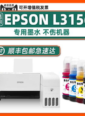 【顺丰包邮】多好L3156墨水原装适用EPSON打印机墨水L3156爱普生3156黑色墨汁青色黄色洋红家用学生作业打印