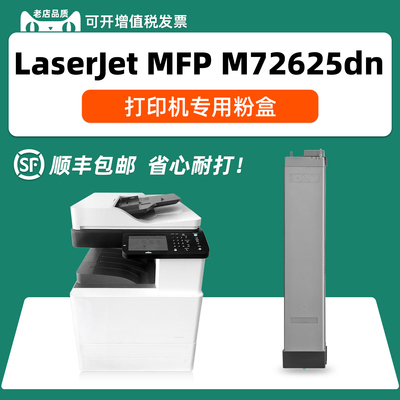 【专机专用】M72625dn碳粉盒