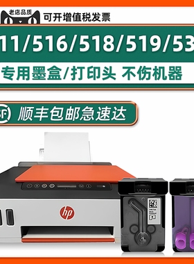 【Smart Tank 519黑色墨盒】适用HP518打印头惠普打印机HP511喷头510 516彩色喷嘴536