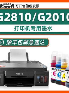 【顺丰包邮】多好G2010原装墨水适用CANON打印机墨水G2810佳能2010series黑色墨汁青色黄色家用学生作业打印