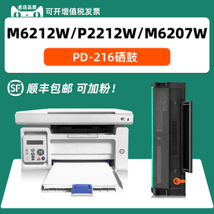 M6212W硒鼓适用奔图PD216墨盒p2212w P2207W P2208W M6207W M6208W P2215W M6205NW打印机碳粉盒