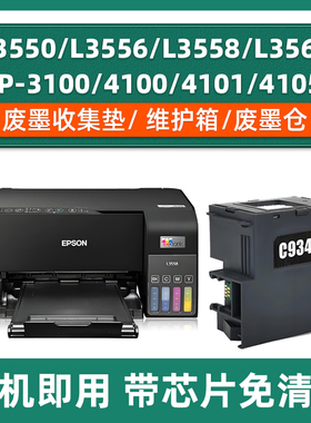 适用爱普生L3550废墨仓Epson L3556 L3560 L3558 C9344维护箱XP-3100 4100 4101 4105 WF-2810DWF 2830废墨垫