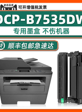 【DCP-B7535DW硒鼓墨盒】适用兄弟正品耗材B7535DW打印机黑色碳粉盒brother原装