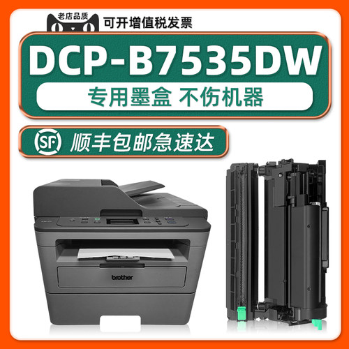 可加墨-DCP-B7535DW硒鼓粉盒