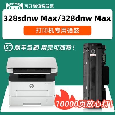 适用惠普328dnwMax硒鼓328sdnw
