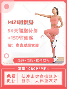 MIZI姐减肥操燃脂健身有无氧HIIT瘦身塑形手臂体态零基础食谱素材
