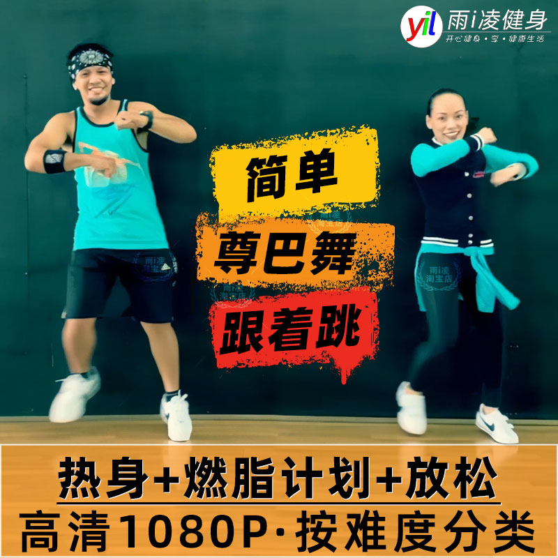 尊巴zumba燃脂舞教程 健身零基础入门瘦身操课程简单有氧跟跳暴汗