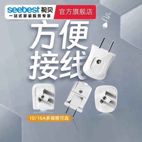 视贝插头二三3脚空调扁三相可拆