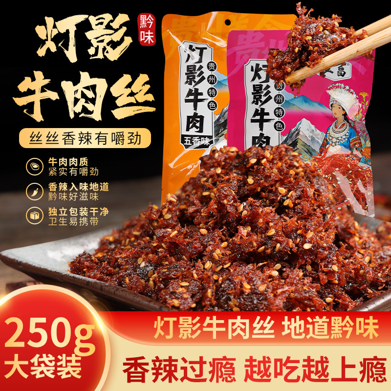 贵州特产灯影牛肉丝香辣五香味丝丝入味独立小包装休闲零食牛肉干