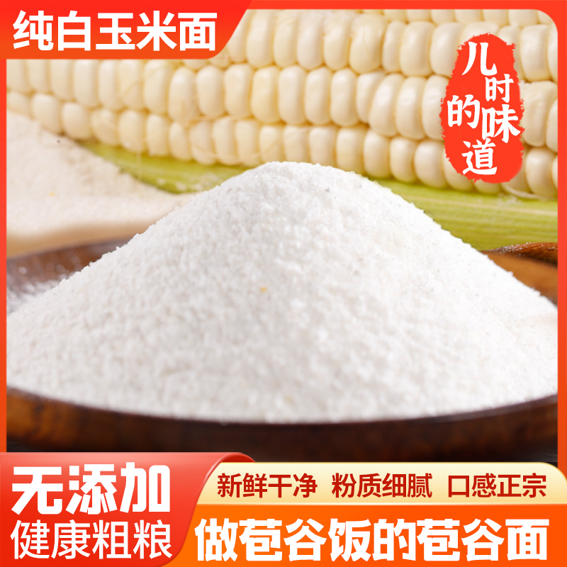 贵州特产苞谷饭玉米面五谷杂粮白棒子包谷面本地现磨农家白玉米粉