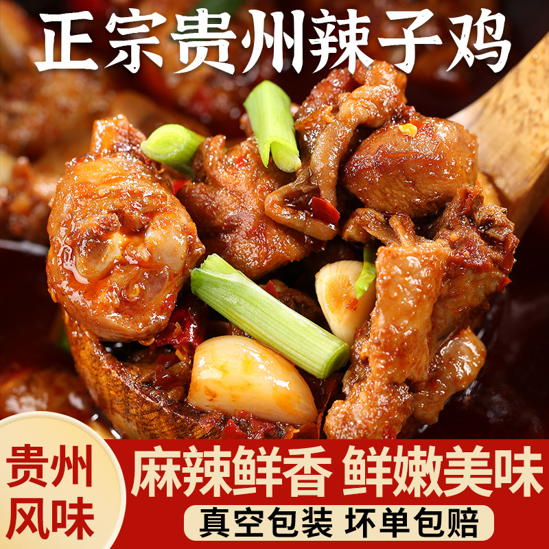 贵州特产辣子鸡正宗遵义贵阳干锅鸡开袋加热即食辣子鸡火锅真空装