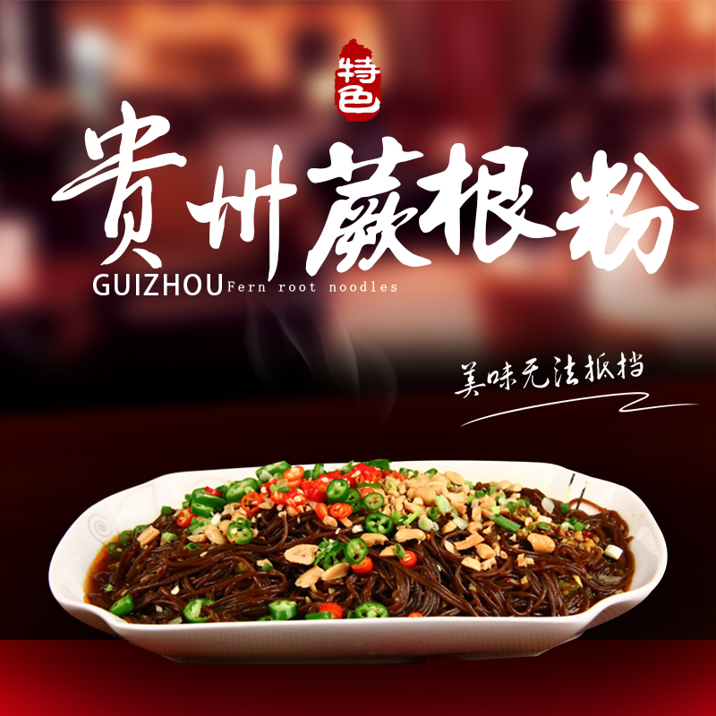 贵州特产 蕨根粉农家野生蕨根粉丝 2500g 凉拌菜酸辣粉