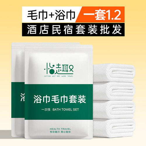 一次性毛巾浴巾套装批发酒店专用