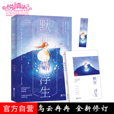 现货 默许浮生 全新修订版 乌云冉冉著 青春文学都市言情小说女性励志书籍喜欢你喜欢我的样子作者新增番外悦读