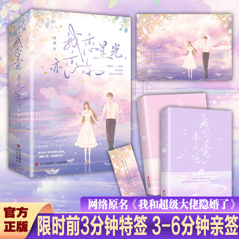 特签版 我恋星光，亦恋你上下 轻舞著网络原名《我和超级大佬隐婚了》甜宠文爱好者必看青春文学小说悦读纪图书