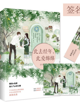 此去经年此爱绵绵  恩很宅著青春小说悦读纪甜虐爽辣赠明信片书签
