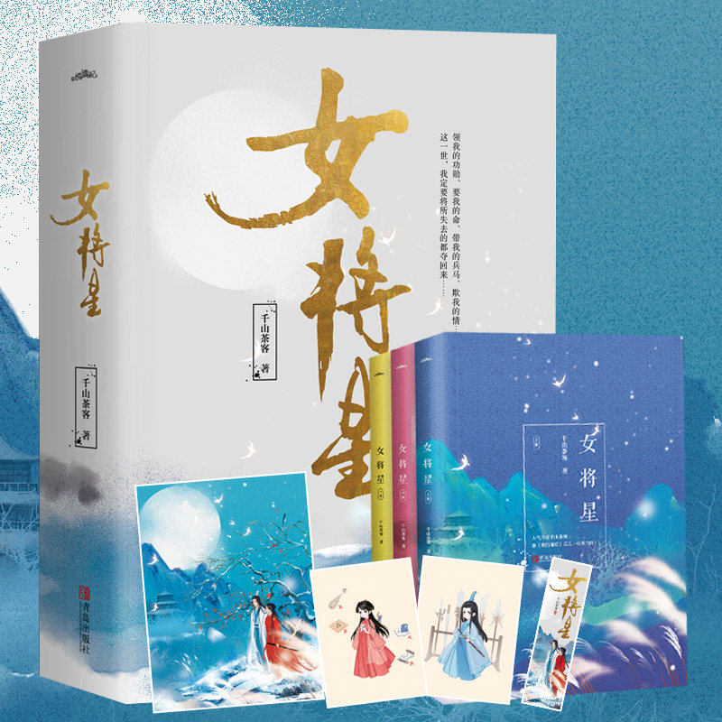 女将星（上中下册）千山茶客著将门毒后定乾坤悦读纪高性价比高么？