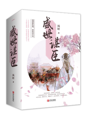 现货 盛世谋臣 凤轻著古代言情小说上阳赋帝王业权谋悦读纪图书旗舰店 官方正版