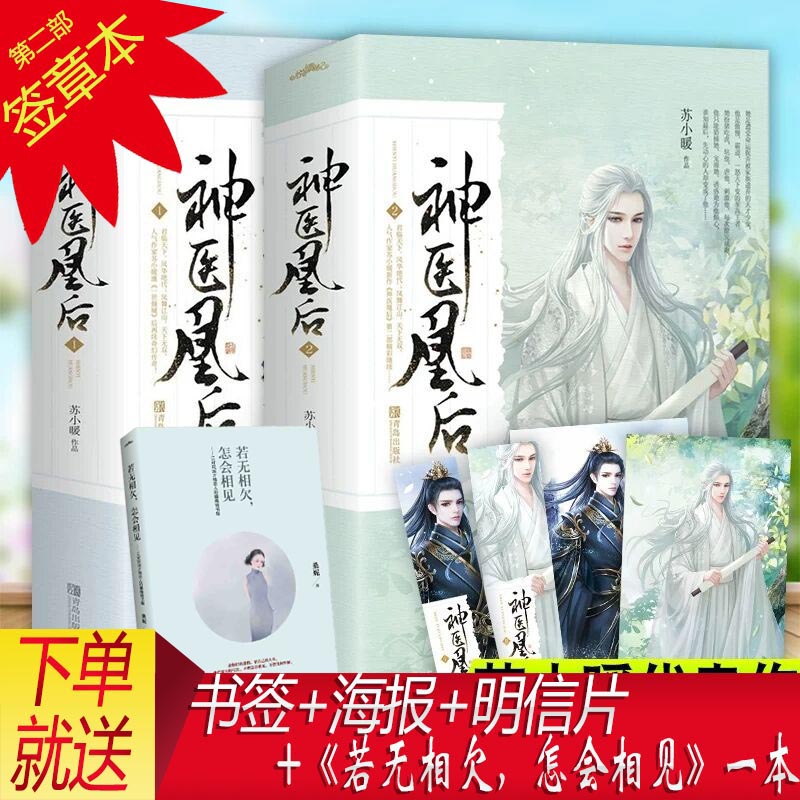 赠海报+书签+赠书本】神医凰后1+2 全套共4 册 苏小暖代表作 古代言情小说 神医皇后 苏小暖的书新书 悦读纪古言古风 书籍/杂志/报纸 青春/都市/言情/轻小说 原图主图