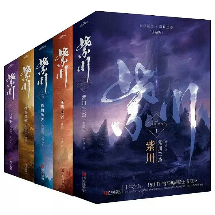 紫川全套1-5 典藏版共十册 畅销言情小说 古代言情小说 玄幻小说 玄幻古典言情小说 涉过忘川畅销书悦读纪