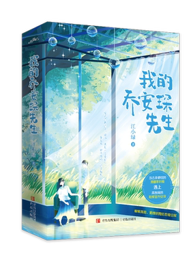 江小绿我的乔安琛先生