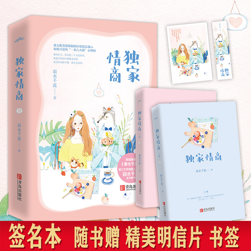 现货 签名版 赠明信片+书签 独家情商全二册  弱水千流著 网络原名《春光乍泄》青春文学 言情小说 悦读纪