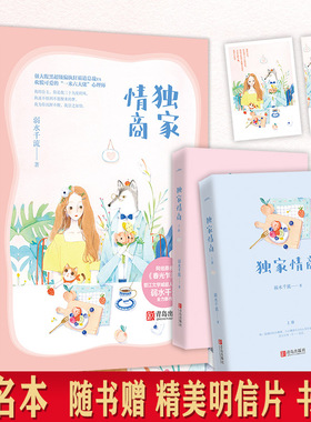 现货 签名版 赠明信片+书签 独家情商全二册  弱水千流著 网络原名《春光乍泄》青春文学 言情小说 悦读纪