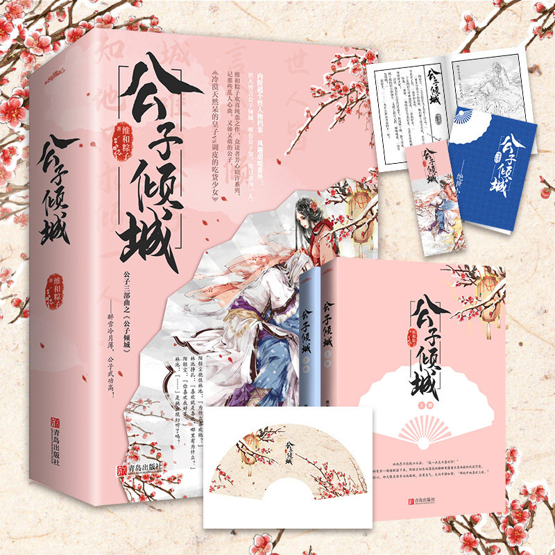 现货公子倾城  维和粽子著晋江古代言情小说文学悦读纪