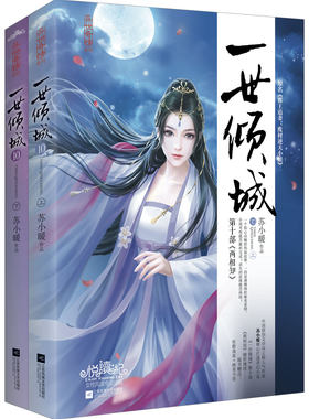 正版  一世倾城10（上下）苏小暖著  原名《邪王追妻：废材逆天小姐  未完待续   附赠海报+精美书签