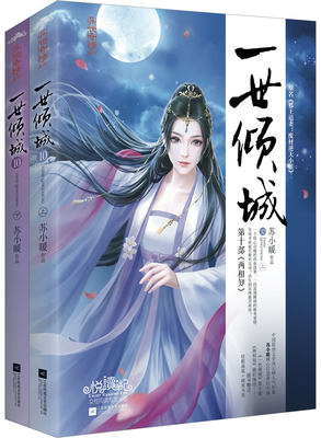 正版  一世倾城10（上下）苏小暖著  原名《邪王追妻：废材逆天小姐  未完待续   附赠海报+精美书签