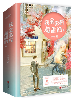 现货 我家影后超甜的 1 百香蜜著现代言情青春小说甜宠悦读纪