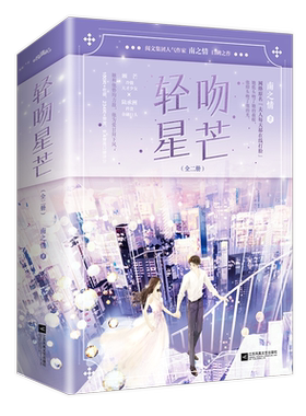 悦读纪轻吻星芒南之情