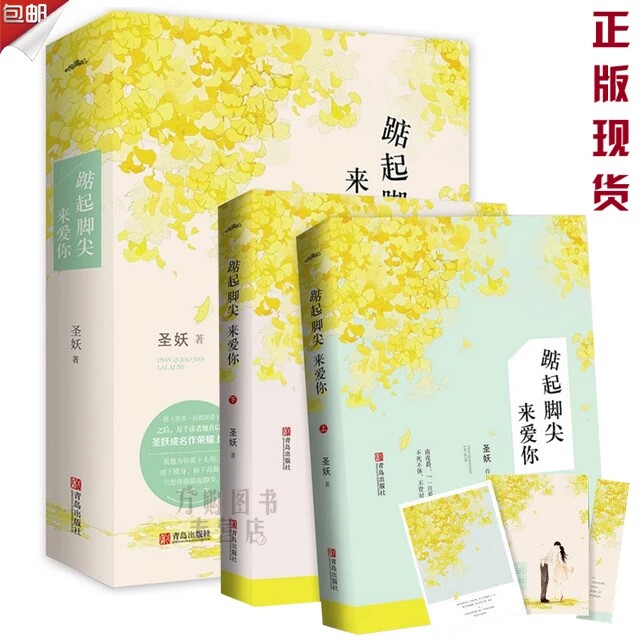 正版现货 踮起脚尖来爱你 圣妖著 上下册 新增番外 畅销书 悦读纪在类目 书籍/杂志/报纸, 文学, 中国现当代诗歌中 - 来自Buy2taobao.com提供专业的淘宝代购服务