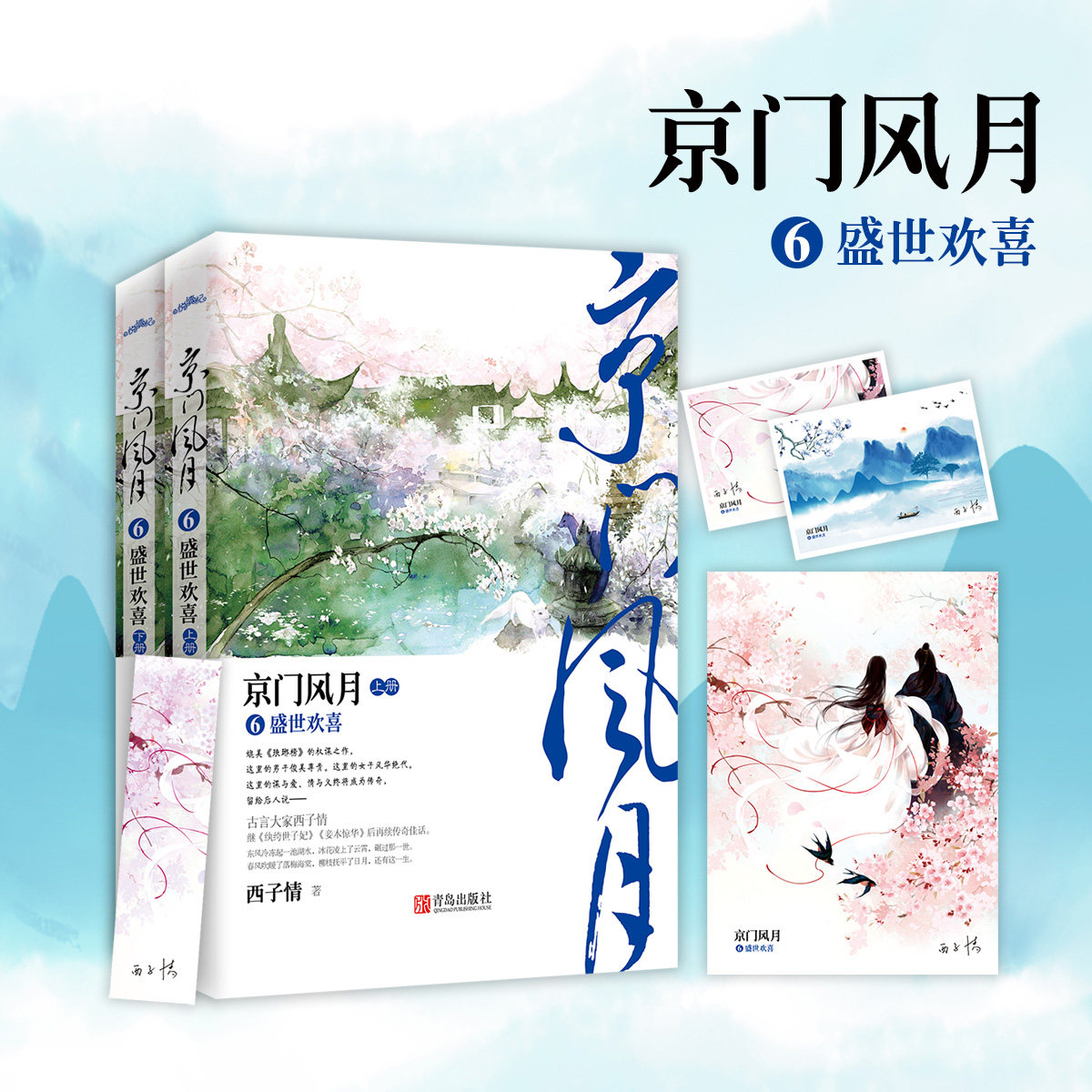 【附赠海报书签明信片】  京门风月6盛世欢喜全2册  西子情著  古代爱情言情小说青春女纨绔世子妃  悦读纪