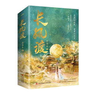 长风渡小说第一部 白敬亭宋轶影视原著墨书白《嫁纨绔》山河枕柳玉茹VS顾九思 古代言情小说悦读纪正版