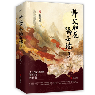 飞机盒  师父如花隔云端3完结 穆丹枫著仙侠文高能暖虐小说古代言情悦读纪