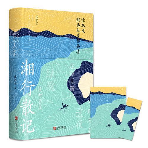 沈从文湘西纪事作品集  社科综合人文经典文学散文湘西湘行散记小说 悦读纪