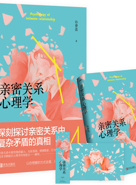 正版现货   亲密关系心理学  孙睿盈著 亲密关系中那些情感暴力、关系黑洞、情绪勒索、行为控制等不可回避的问题 两性关系 悦读纪