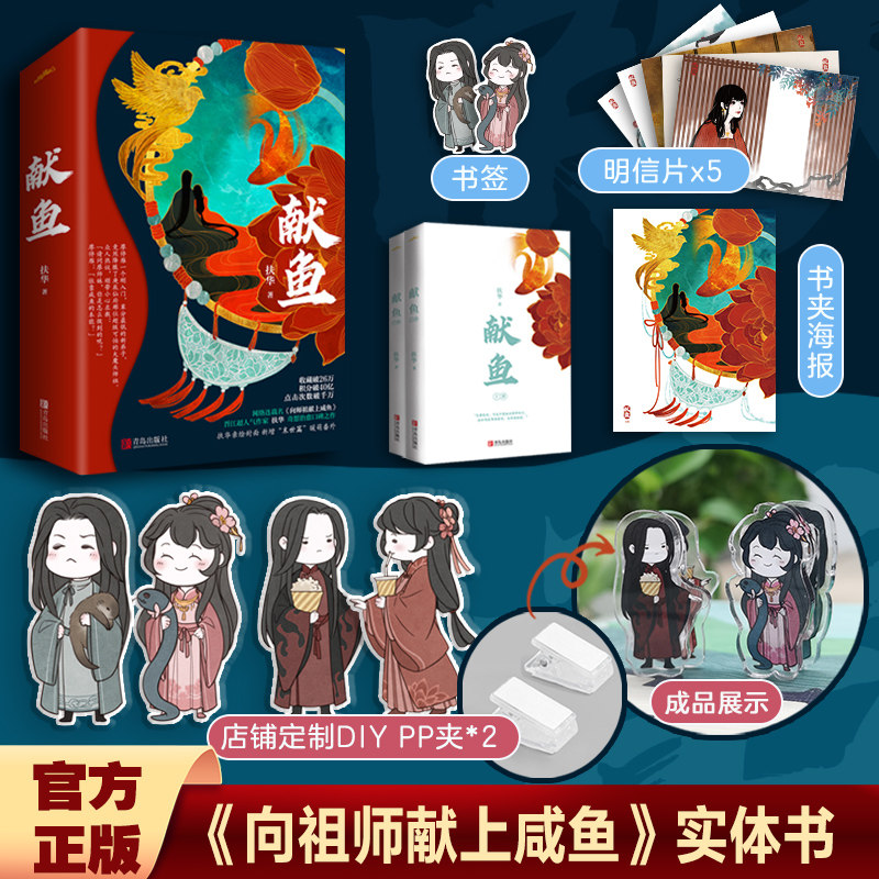 现货献鱼A版扶华著小说青春文学网络名《向师祖献上咸鱼》海报1张+书签2张+明信片5张悦读纪_虎窝淘