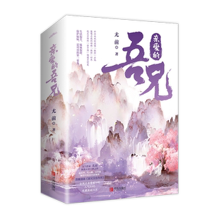 现货 亲爱的吾兄尤前著网络名家兄又在作死赵英博代云帆吴芊盈主演同名影视剧 古言妹控 书悦读纪