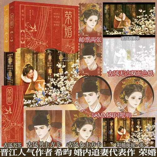 【限量特签】荣婚 希昀小说 晋江青春文学古言小说书 悦读纪图书旗舰店